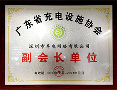广东省充电设施协会副会长单位